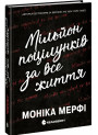 Книга Мільйон поцілунків за все життя Мерфі Моніка READBERRY