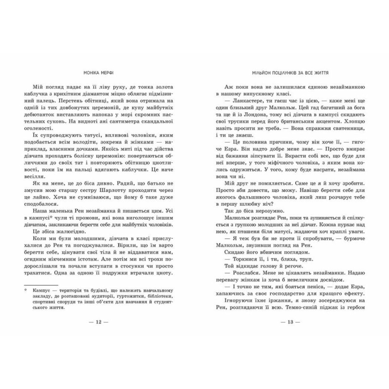Книга Мільйон поцілунків за все життя Мерфі Моніка READBERRY