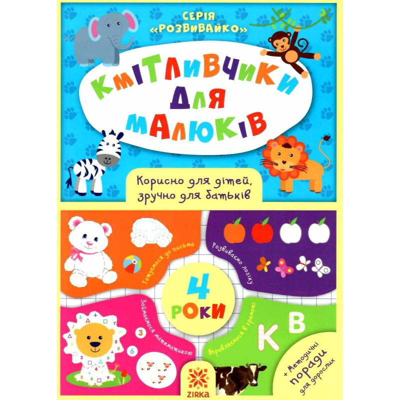 Кмітливчики для малюків. 4 роки. Корисно для дітей, зручно для батьків. Серія: Розвивайко ZIRKA
