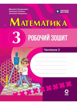 НУШ Робочий зошит Ранок Математика 3 клас Частина 2 до підручника Богдановича та ін. (2025 рік)