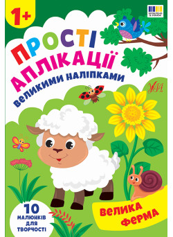Прості аплікації великими наліпками УЛА Велика ферма (Ірина Цибань)