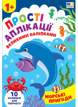 Прості аплікації великими наліпками УЛА Морські пригоди (Ірина Цибань)