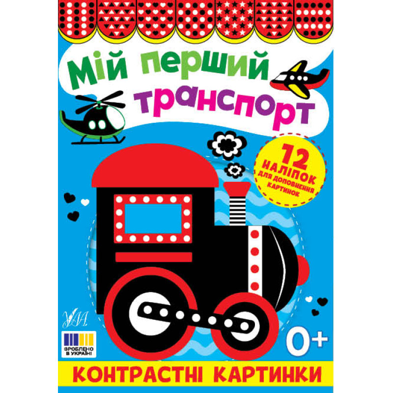 Контрастні картинки УЛА Мій перший транспорт, для немовлят