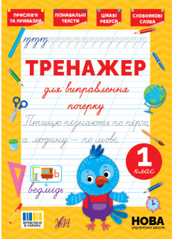 НУШ Тренажер для виправлення почерку УЛА 1 клас (Світлана Сіліч)