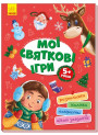 Територія без дорослих. Мої святкові ігри Ранок Розмальовки, наліпки, лабіринти, цікаві завдання
