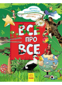 Все про все. Велика енциклопедія молодшого школяра Ранок