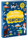Велика енциклопедія для чомусика Ранок