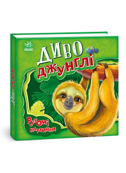 Диво-джунглі. Рухомі картинки Ранок Ірина Сонечко