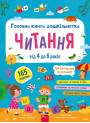 Головна книга дошкільнятка. Читання від 4 до 6 років АССА Альона Пуляєва (165 наліпок + 3 багаторазові гри)