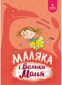 Маляка і Велика Маня. Книга 4 Маґура Сашко Дерманський