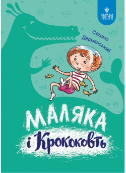 Маляка і Крококовть. Книга 5. Маґура Сашко Дерманський