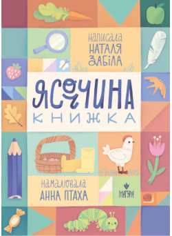 Ясоччина книжка Маґура Наталя Забіла