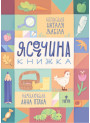 Ясоччина книжка Маґура Наталя Забіла