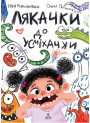 Лякачки до усміхачки Маґура Ірен Роздобудько
