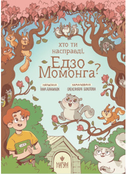 Хто ти насправді, Едзо Момонга? Маґура Інна Данилюк