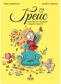 Ґрейс. Королівство, переверти й щуряче пукання Маґура Марк Дюбюіссон