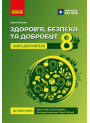 НУШ Книга для вчителя Ранок Здоров'я, безпека та добробут 8 клас до підручника Шиян, Дяків та ін. (2025 рік)