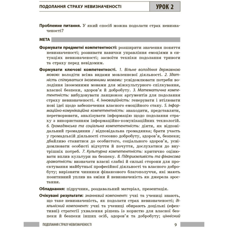 НУШ Книга для вчителя Ранок Здоров'я, безпека та добробут 8 клас до підручника Шиян, Дяків та ін. (2025 рік)