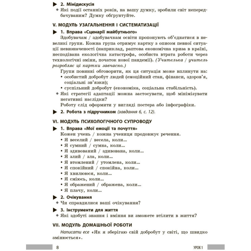 НУШ Книга для вчителя Ранок Здоров'я, безпека та добробут 8 клас до підручника Шиян, Дяків та ін. (2025 рік)