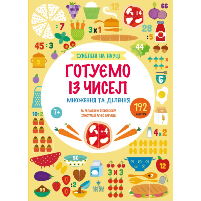 Схиблені на науці. Готуємо із чисел. Множення та ділення, від 7 років Маґура Tecnoscienza (192 наліпки)