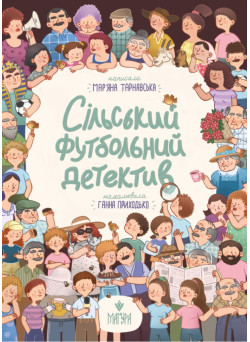 Сільський футбольний детектив Маґура Мар'яна Тарнавська