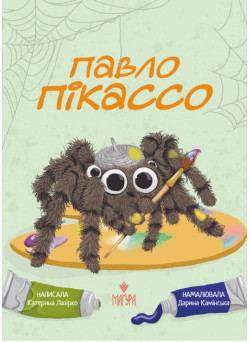 Павло Пікассо Маґура Катерина Лазірко