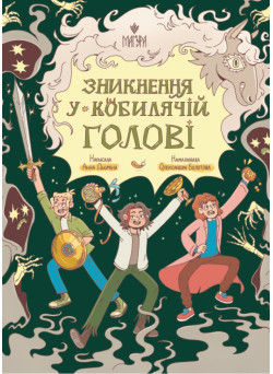 Зникнення у Кобилячій Голові Маґура Анна Дьоміна
