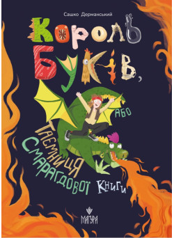 Король буків, або Таємниця Смарагдової Книги Маґура Сашко Дерманський
