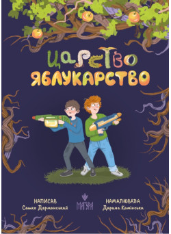 Царство Яблукарство Маґура Сашко Дерманський