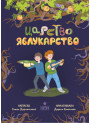 Царство Яблукарство Маґура Сашко Дерманський