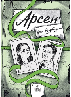 Книга Арсен Маґура Ірен Роздобудько