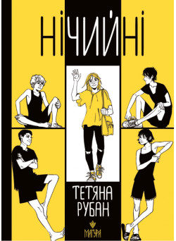 Книга Нічийні Маґура Тетяна Рубан