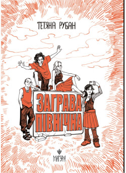 Заграва північна Маґура Тетяна Рубан