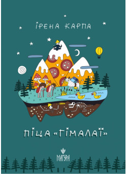 Піца «Гімалаї» Маґура Ірена Карпа