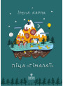 Піца «Гімалаї» Маґура Ірена Карпа