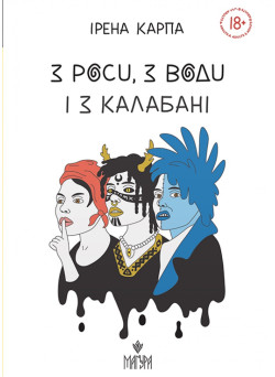 З роси, з води і з калабані Маґура Ірена Карпа