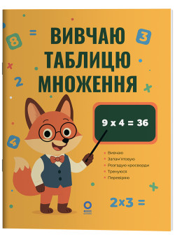 Математика. Вивчаю таблицю множення Основа