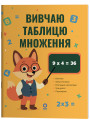 Математика. Вивчаю таблицю множення Основа