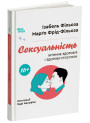 Сексуальність. Інтимне здоров’я і здорові стосунки. 16+ Основа (Ізабель Фільоза, Марґо Фрід-Фільоза)