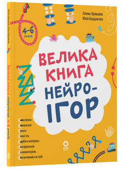 Велика книга нейроігор. 4-6 років. Основа Серія: Корисні навички (Олена Одінцова, Юлія Бардакова)