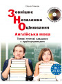 ЗНО/НМТ Лібра-Терра Типові тестові завдання з англійської мови (з аудіосупроводом) О.Тимчак