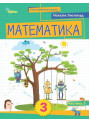 НУШ-2 Навчальний посібник Оріон Математика 3 клас Частина 3 Листопад (2025 рік)