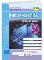 НУШ Робочий зошит Пiдручники i посiбники Інформатика 8 клас до підручника Й. Ривкінда та ін.