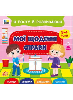 Я росту й розвиваюся УЛА Мої щоденні справи. 3-4 роки Поради. Віршики. Завдання. Наліпки (Сіліч С.)