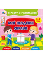 Я росту й розвиваюся УЛА Мої щоденні справи. 3-4 роки Поради. Віршики. Завдання. Наліпки (Сіліч С.)