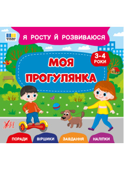 Я росту й розвиваюся УЛА Моя прогулянка. 3-4 роки Поради. Віршики. Завдання. Наліпки (Сіліч С.)