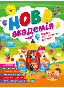 Нова академія Торсiнг Вправи для розвитку дитини. 2-3 роки (Головко О.)