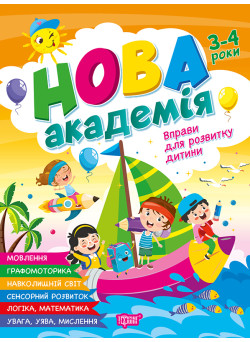 Нова академія Торсiнг Вправи для розвитку дитини. 3-4 роки (Головко О.)