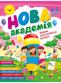 Нова академія Торсiнг Вправи для розвитку дитини. 4-5 років (Головко О.)