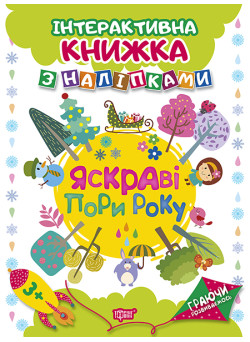 Граючи розвиваємось. Яскраві пори року Торсiнг Інтерактивна книжка з наліпками (Томашевська Н.)